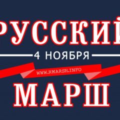 Началось официальное согласование Русского Марша в Москве