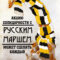В твоём городе нет Русского Марша? Делай акцию солидарности!