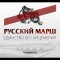 Русский Марш Челябинска: за Русское Единство без лицемерия