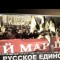 Трейлер Русского Марша 2014