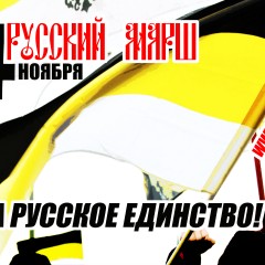 Материалы для организаторов Русских Маршей 2014