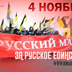 Во Владивостоке согласован Русский Марш