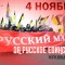 Согласован Русский Марш в Москве: 4 ноября 12:00 Люблино!
