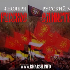 В Краснодаре состоялся Русский Марш