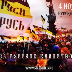 Сайт Русского Марша находится на реконструкции!