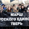 Русский марш в Твери прошел без происшествий