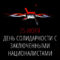 25-26 июля – ежегодный День Солидарности с узниками совести, и День протеста против новых репрессивных законов!