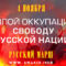 Русский Марш 2016. Долой оккупацию! Свободу русской нации! Агитационные материалы!