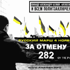 Отменить 282 статью УК РФ! Призыв Центрального Организационного Комитета Русского Марша
