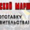 4 ноября — Русский Марш за отставку Правительства! Приглашение от московского Оргкомитета