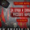 Русский Марш 2017 — предварительный анонс по регионам