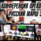 В Москве прошла конференция московского Оргкомитета «Русский Марш 2018». За хлеб и свободу для нашего народа!