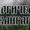 В Оргкомитет Русского Марша Москвы принята экологическая организация националистов Экологический Авангард