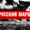 Русский Марш в Москве. Люблино. 13:00
