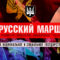 Приглашение на Русский Марш «За национальное и социальное государство!». Москва. Люблино. 13:00