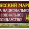 Русский Марш «За национальное и социальное государство»! Стикеры для агитрейдов!