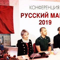 Конференция Русский Марш 2019