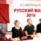 Конференция Русский Марш 2019