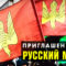 4 ноября — Русский Марш 2019: Мы вернём себе Россию! Мы вернём себе свободу!
