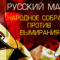 Русский Марш 2019: народное собрание против вымирания!