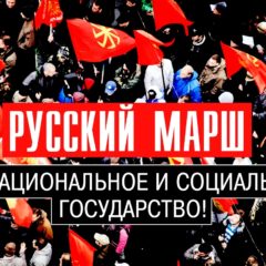 Русский Марш 2019: Русские Националисты идут единой колонной!