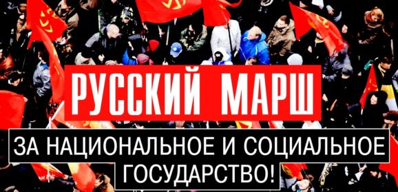 Русский Марш 2019: Русские Националисты идут единой колонной!