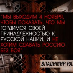 Узник совести Владимир Ратников: Я призываю всех честных и достойных людей выйти на Русский марш 2019