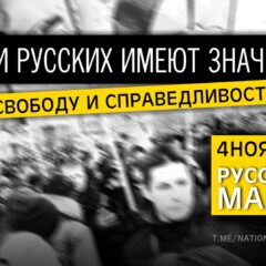 Организаторы Русского Марша требуют от Собянина не допустить задержаний 4 ноября