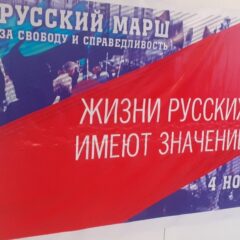 Националисты вышли на Русский Марш 2020 под лозунгом «Жизни Русских Имеют Значение»