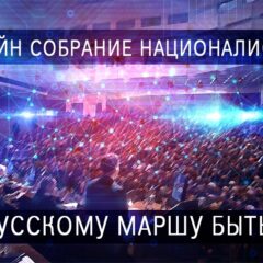 Онлайн собрание националистов Москвы: Русскому Маршу быть!