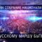 Онлайн собрание националистов Москвы: Русскому Маршу быть!