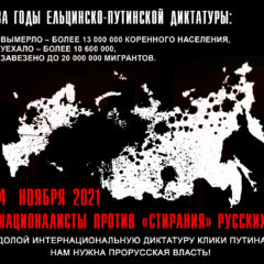 Националисты против «стирания» Русских! Пришло время отменить оккупацию! Пришло время отменить политику геноцида!