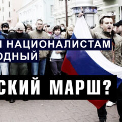 Зачем националистам ежегодный Русский Марш?