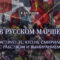 Почему мы не жалеем, что начали подготовку Русского Марша, несмотря на все трудности?