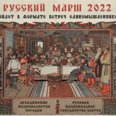Русский Марш 2022 пройдёт в формате встреч единомышленников
