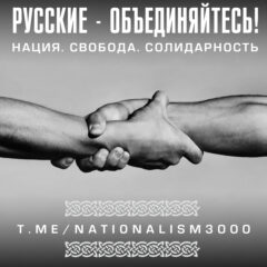 Русские Советы открыты для сторонников, поддерживающих идеи русского национализма