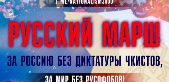 Плакаты к Русскому Маршу 2022