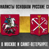 Националисты основали Русские Советы в Москве и Санкт-Петербурге