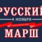 Основные вопросы о Русском Марше 2022