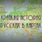 Краткая история русских в картах