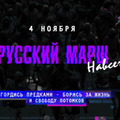 Русский Марш против комендантского часа для русских. Проведи День национального единства с соратниками!