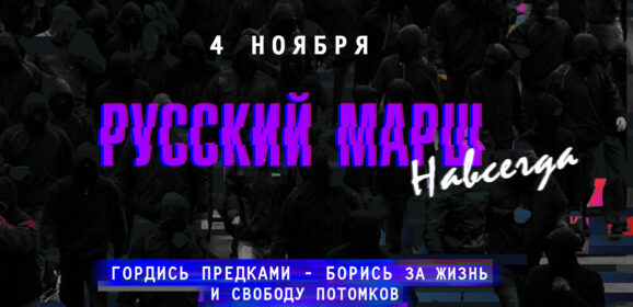 Почему День Народного Единства 4 ноября до сих пор важен для Русских Националистов?