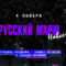 Русский Марш против комендантского часа для русских. Проведи День национального единства с соратниками!