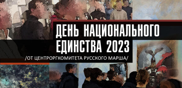 Дайджест материалов о Дне национального единства 2023