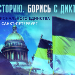 День национального единства в Санкт-Петербурге: Пришло время объединяться!