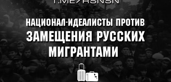 Движение Националистов потребовало депортировать всех нетрудоустроенных мигрантов