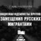 Движение Националистов потребовало депортировать всех нетрудоустроенных мигрантов