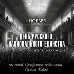 День русского национального единства в Москве. Пришло время объединяться!