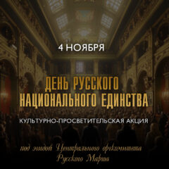 День русского национального единства в Санкт-Петербурге. Приходите и приводите друзей!