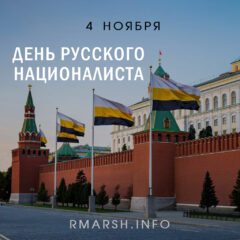 4 ноября должно оставаться Днём Русского Националиста